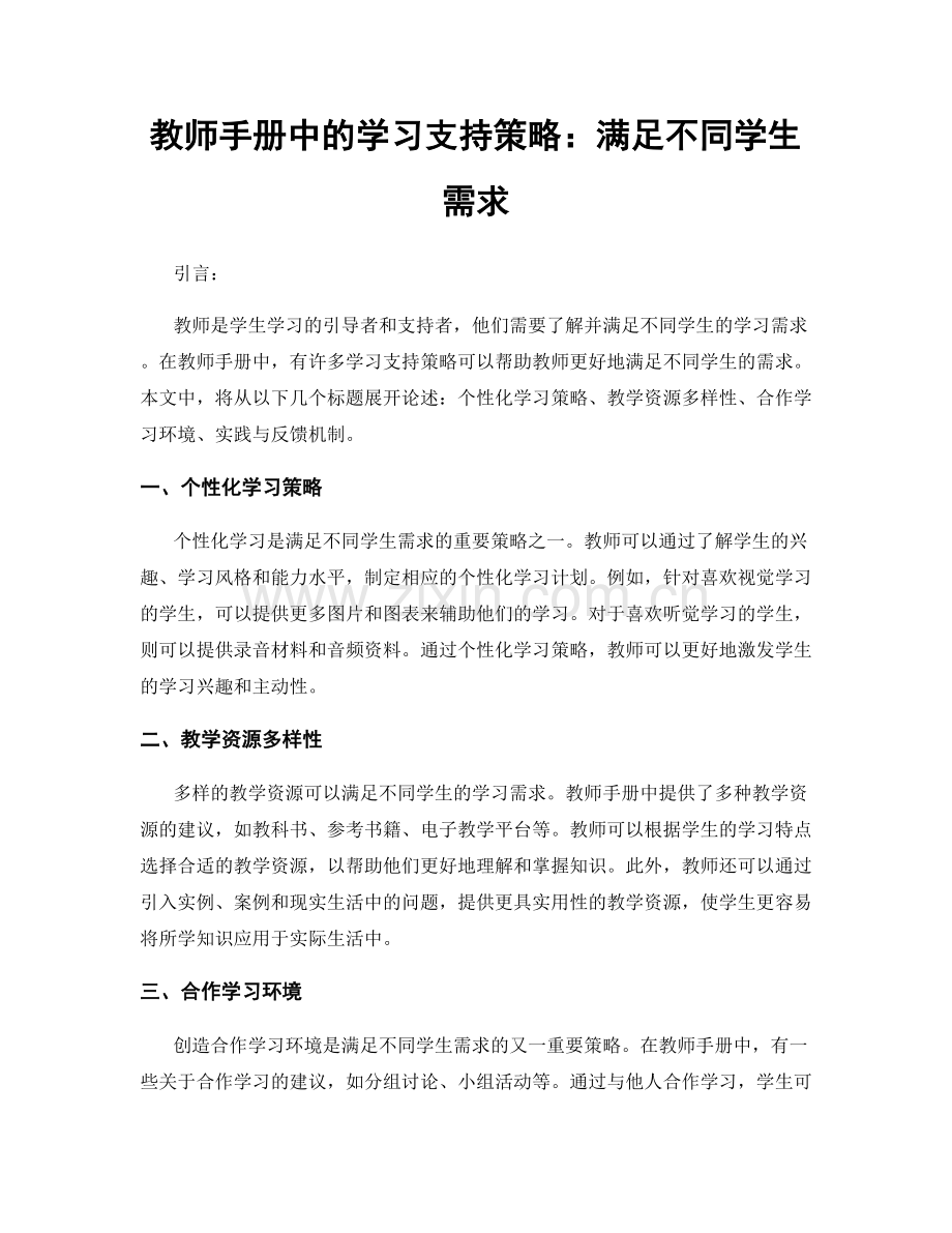 教师手册中的学习支持策略：满足不同学生需求.docx_第1页