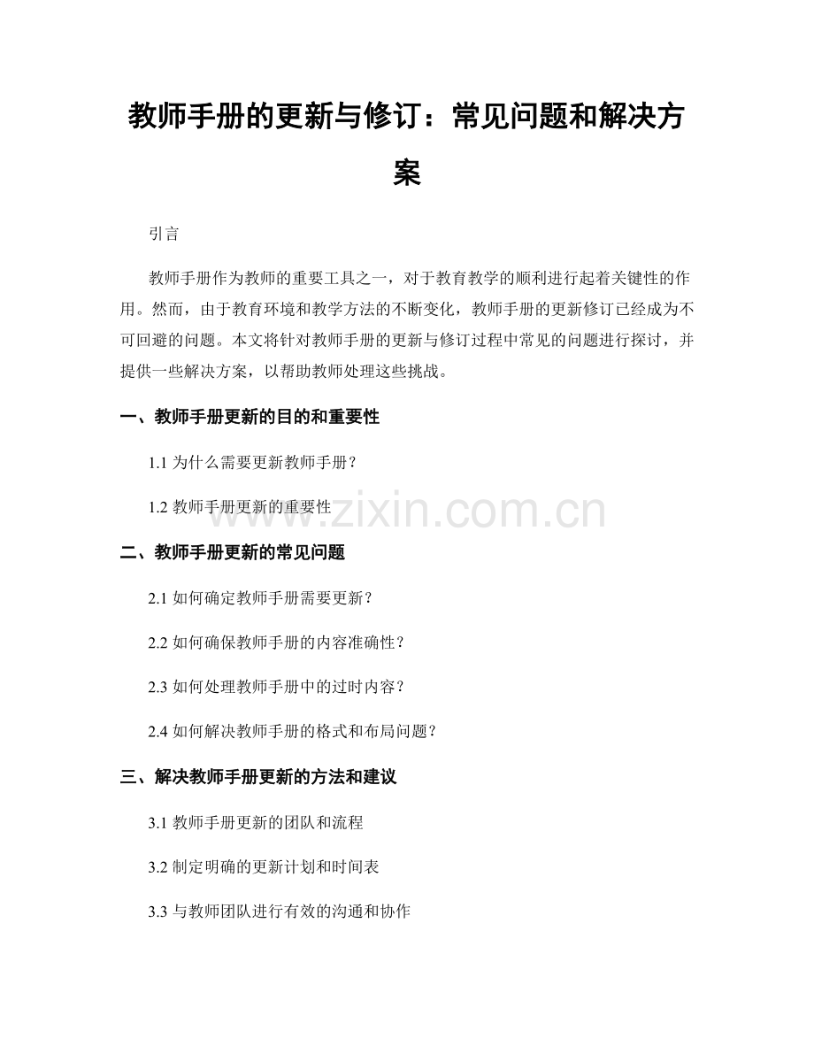 教师手册的更新与修订：常见问题和解决方案.docx_第1页