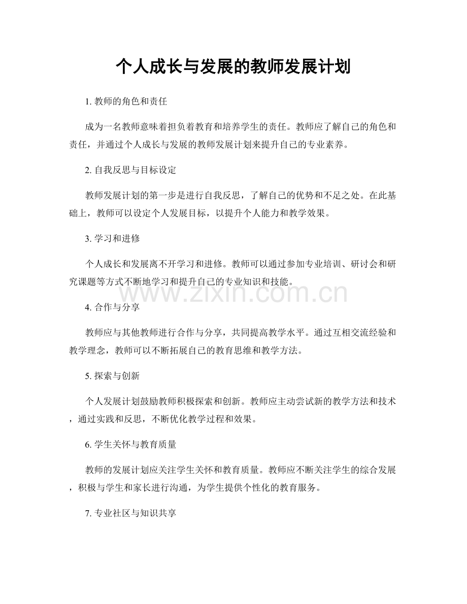 个人成长与发展的教师发展计划.docx_第1页