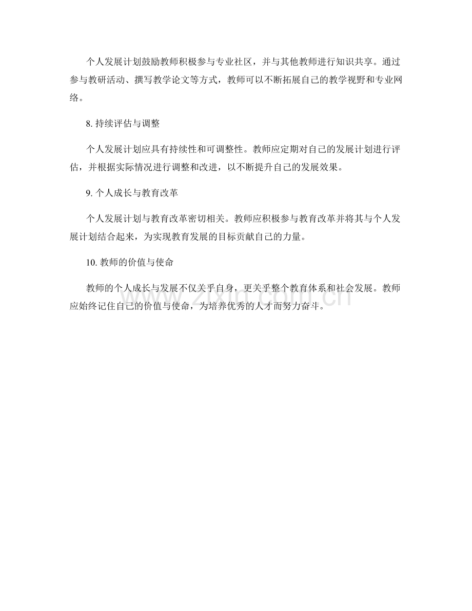 个人成长与发展的教师发展计划.docx_第2页