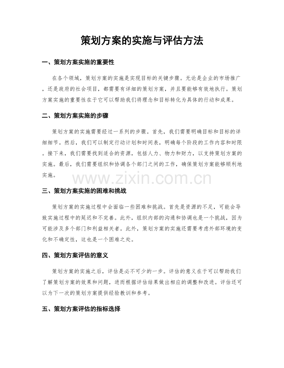 策划方案的实施与评估方法.docx_第1页