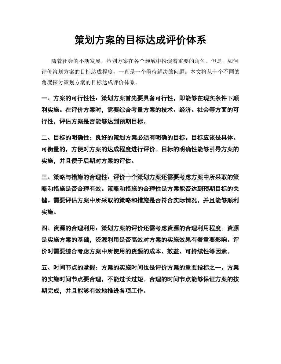 策划方案的目标达成评价体系.docx_第1页