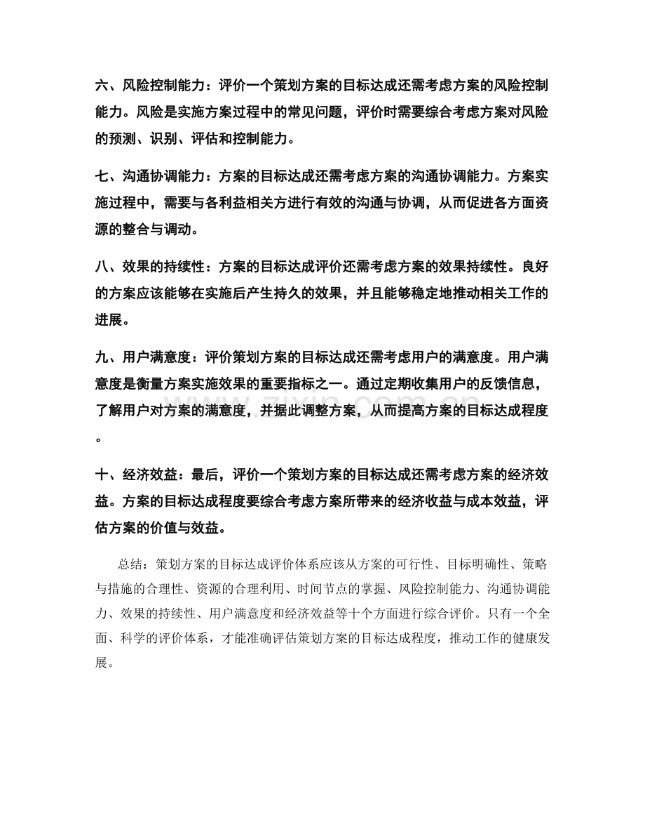 策划方案的目标达成评价体系.docx_第2页