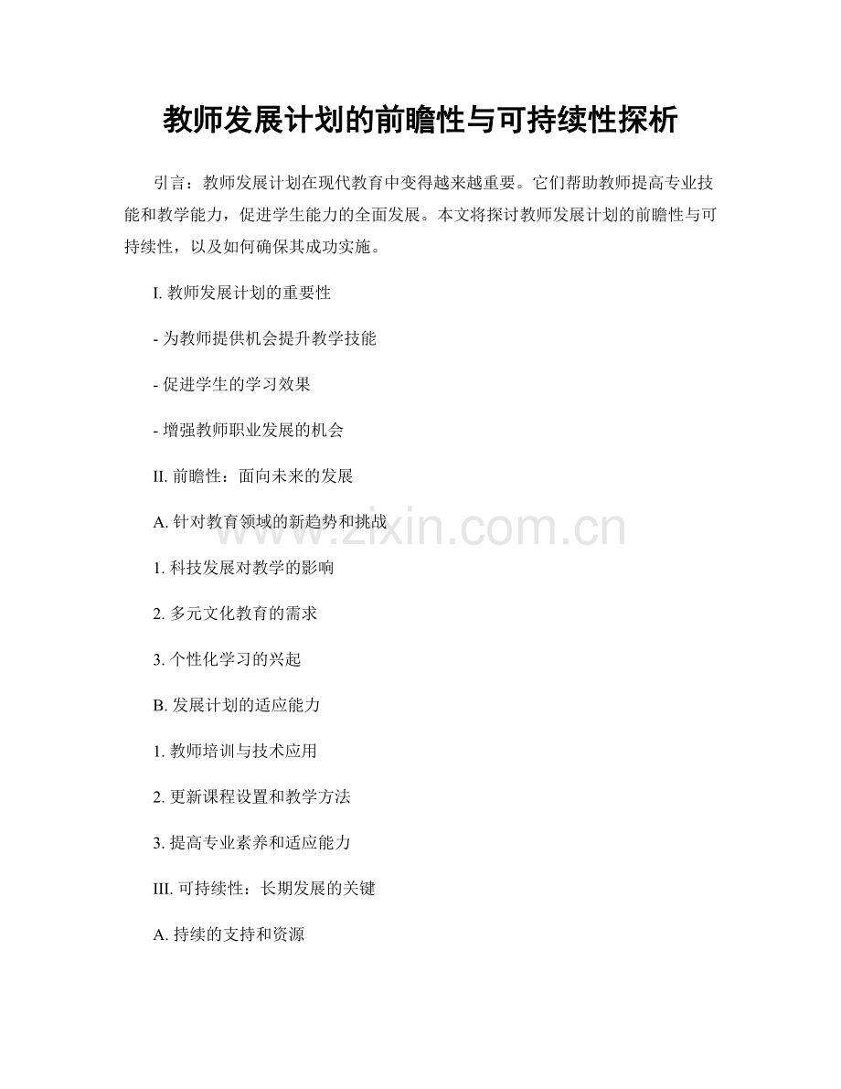 教师发展计划的前瞻性与可持续性探析.docx_第1页