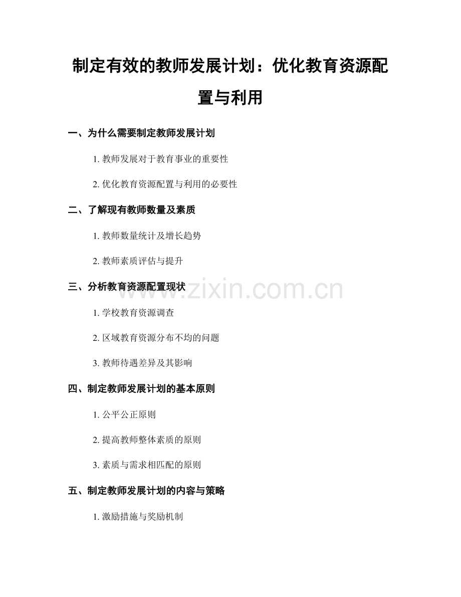 制定有效的教师发展计划：优化教育资源配置与利用.docx_第1页