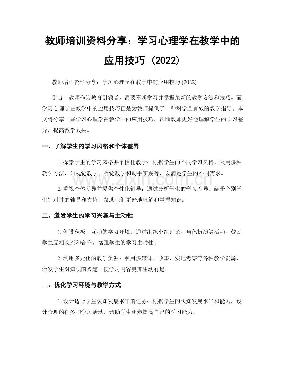 教师培训资料分享：学习心理学在教学中的应用技巧 (2022).docx_第1页