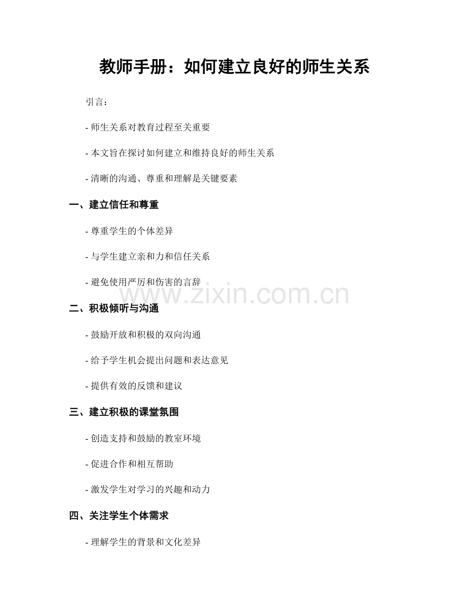 教师手册：如何建立良好的师生关系.docx_第1页