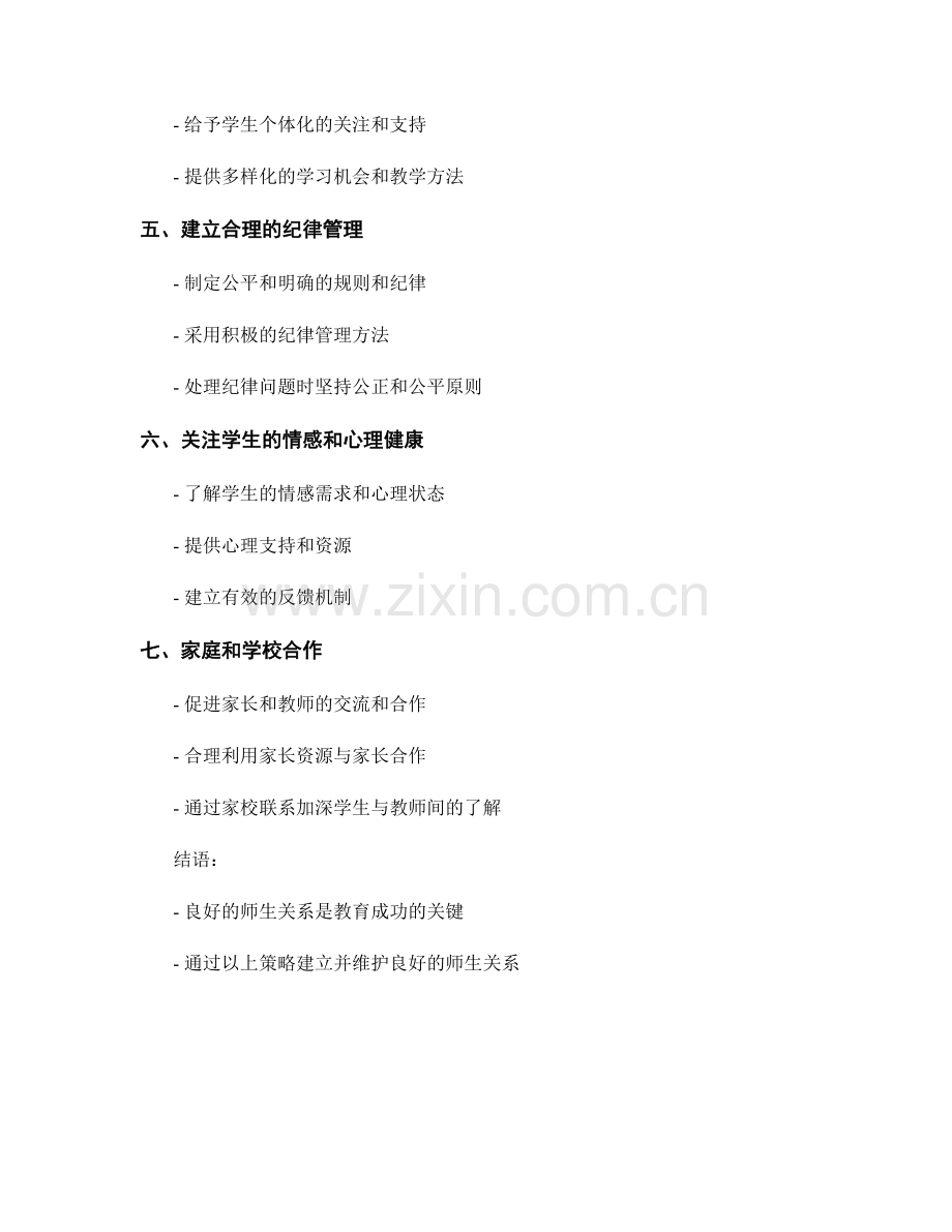 教师手册：如何建立良好的师生关系.docx_第2页