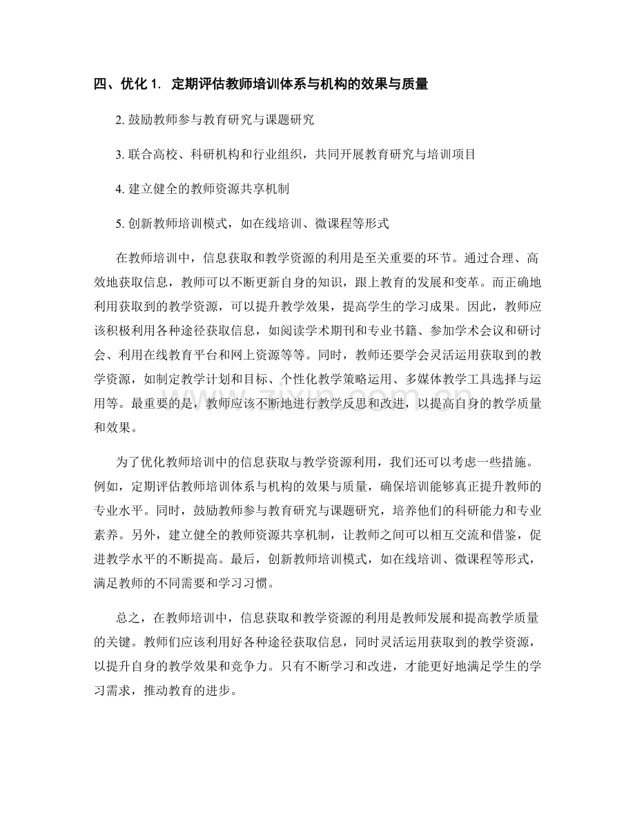 教师培训中的信息获取与教学资源利用.docx_第2页