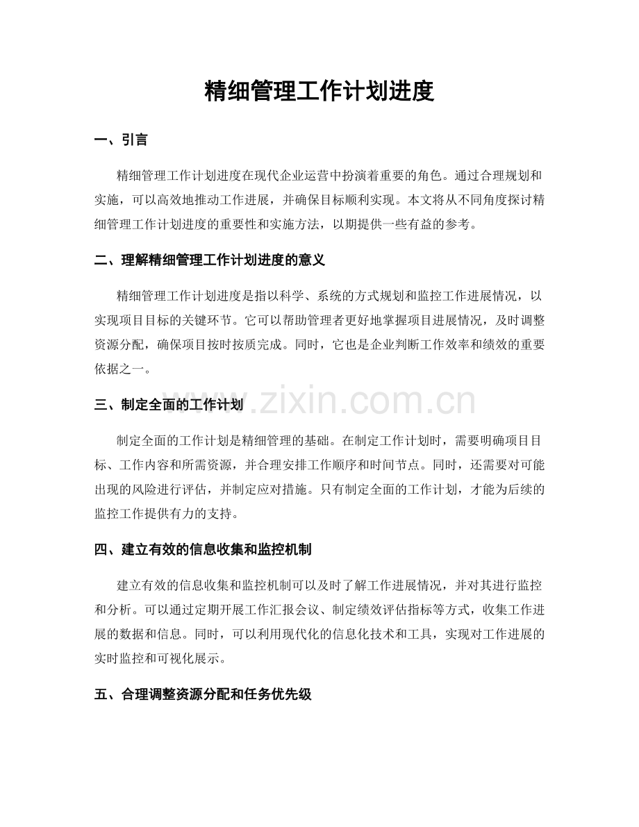 精细管理工作计划进度.docx_第1页