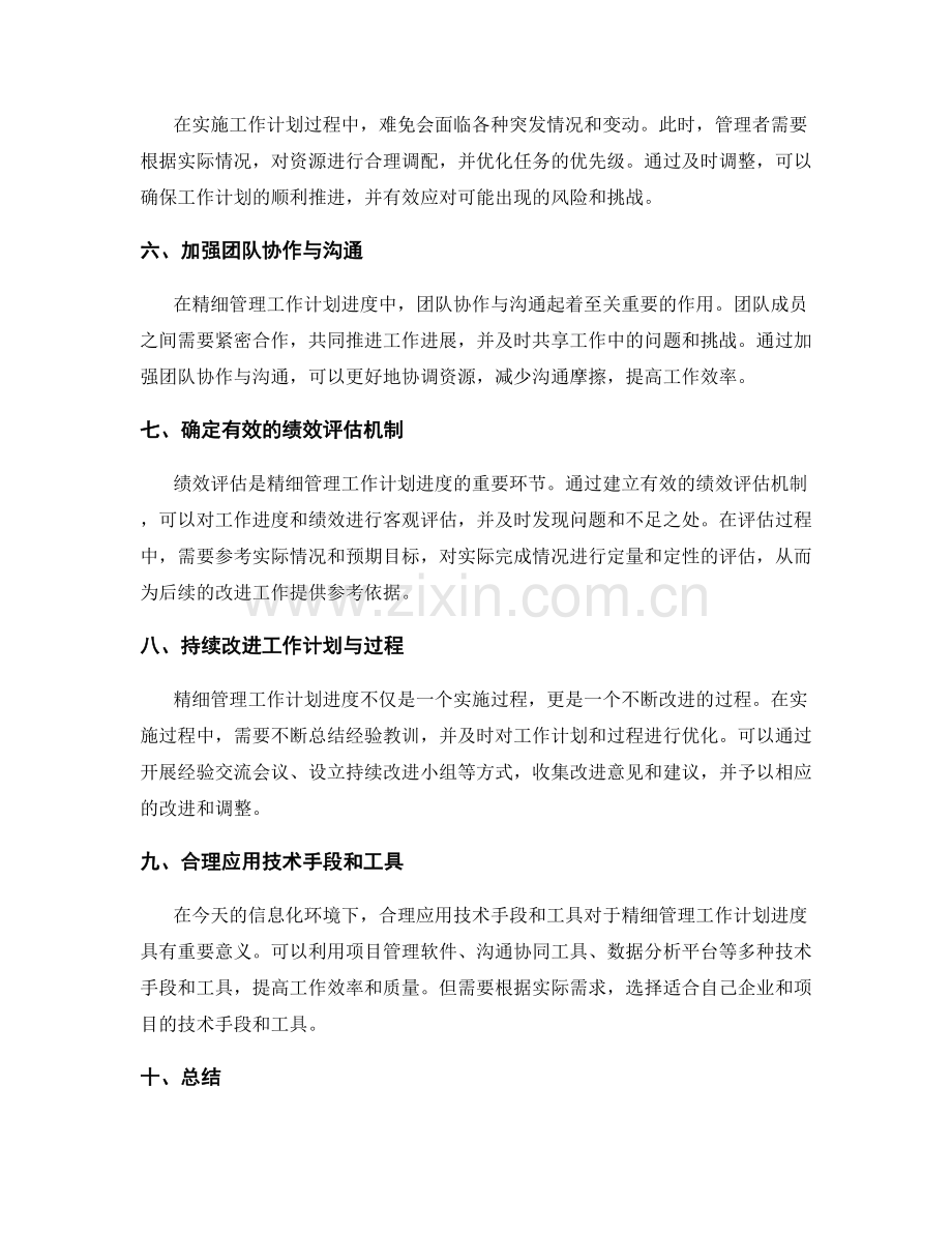 精细管理工作计划进度.docx_第2页