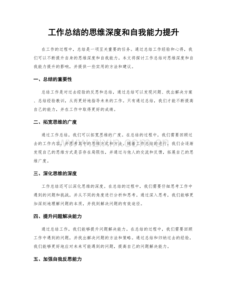 工作总结的思维深度和自我能力提升.docx_第1页