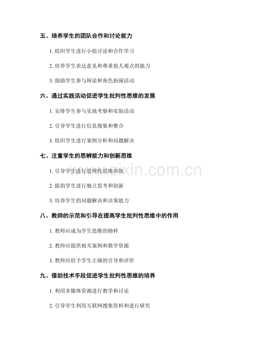 教师手册：提高学生批判性思维能力的方法与技巧.docx_第2页