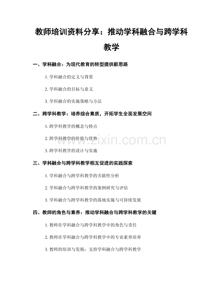 教师培训资料分享：推动学科融合与跨学科教学.docx_第1页