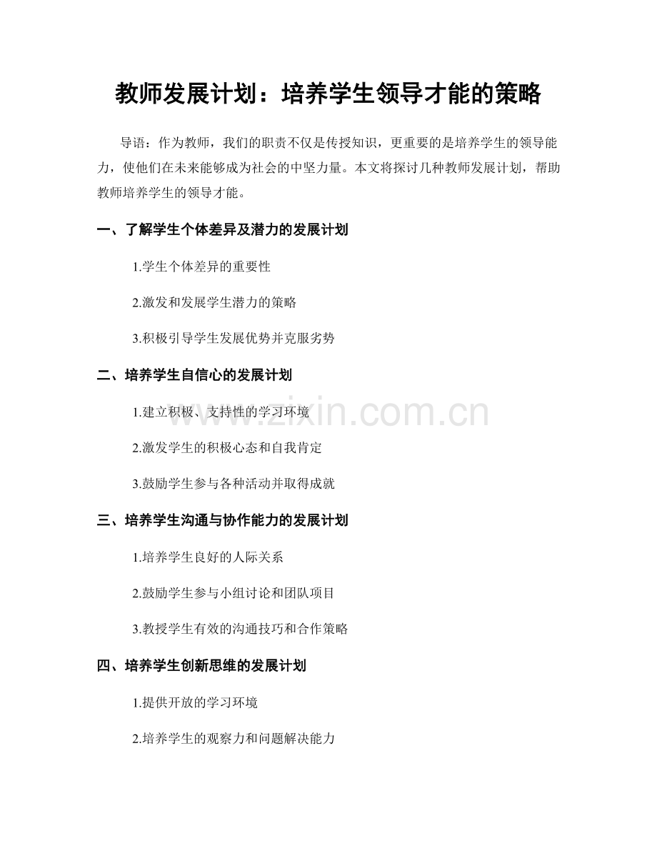 教师发展计划：培养学生领导才能的策略.docx_第1页