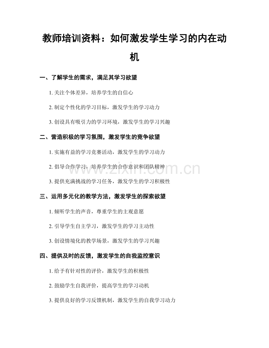 教师培训资料：如何激发学生学习的内在动机.docx_第1页