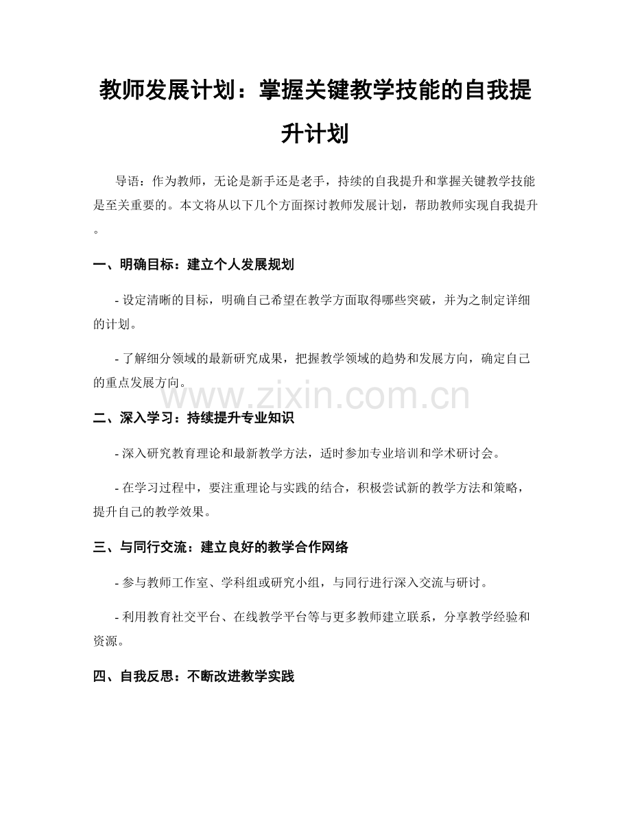 教师发展计划：掌握关键教学技能的自我提升计划.docx_第1页