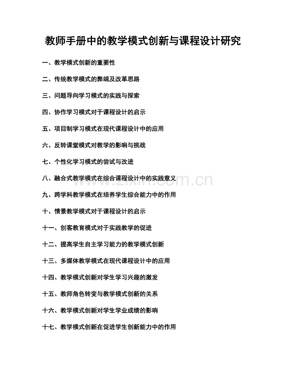 教师手册中的教学模式创新与课程设计研究.docx_第1页