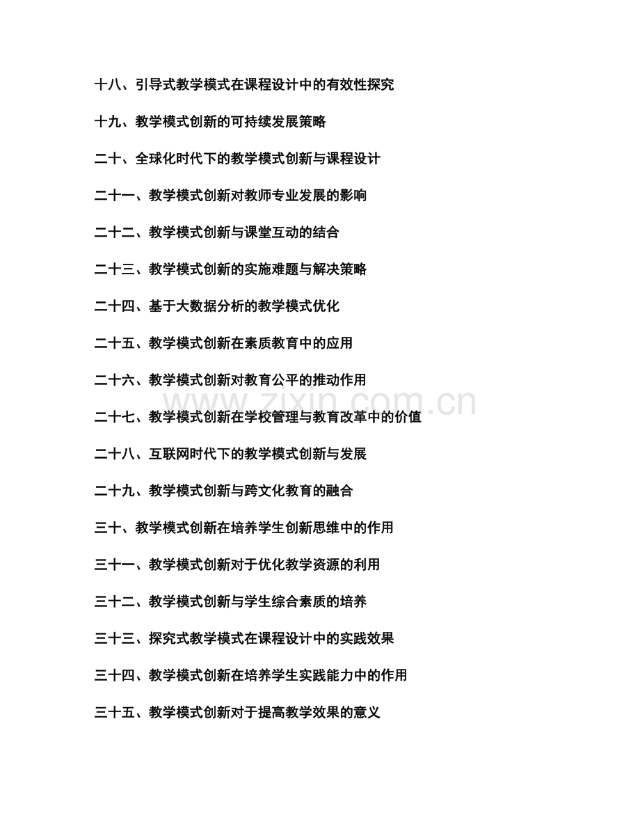 教师手册中的教学模式创新与课程设计研究.docx_第2页