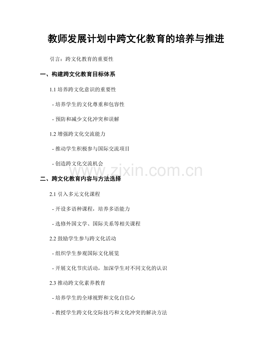 教师发展计划中跨文化教育的培养与推进.docx_第1页