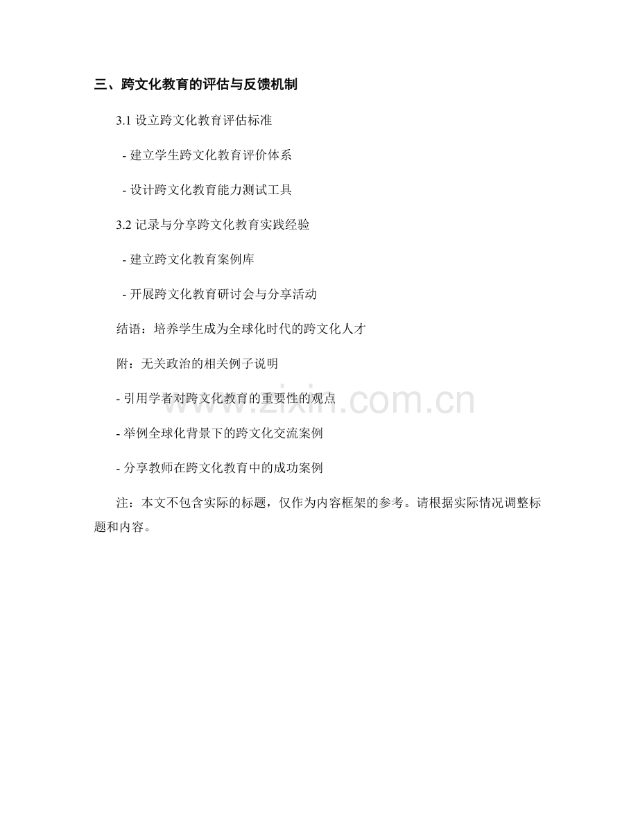 教师发展计划中跨文化教育的培养与推进.docx_第2页