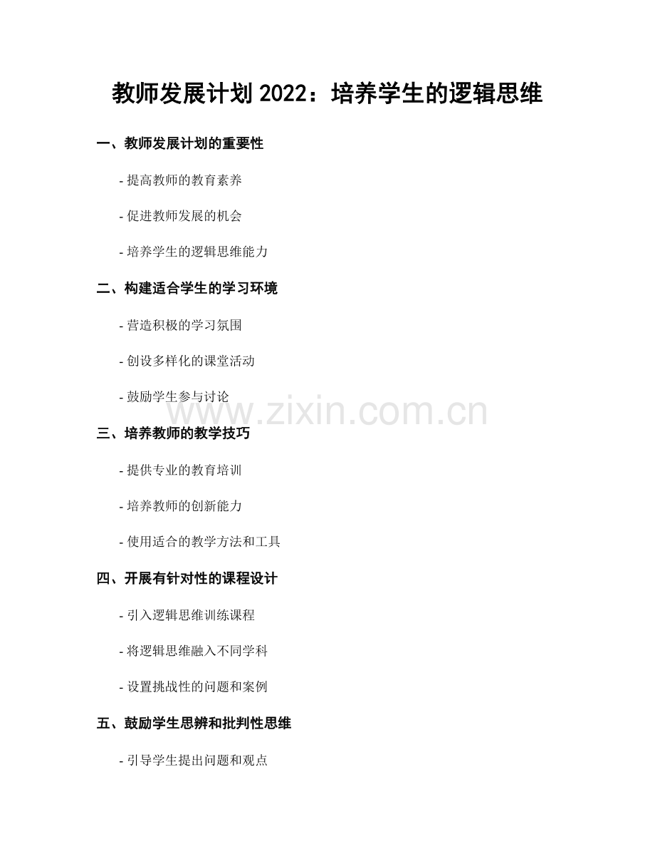 教师发展计划2022：培养学生的逻辑思维.docx_第1页