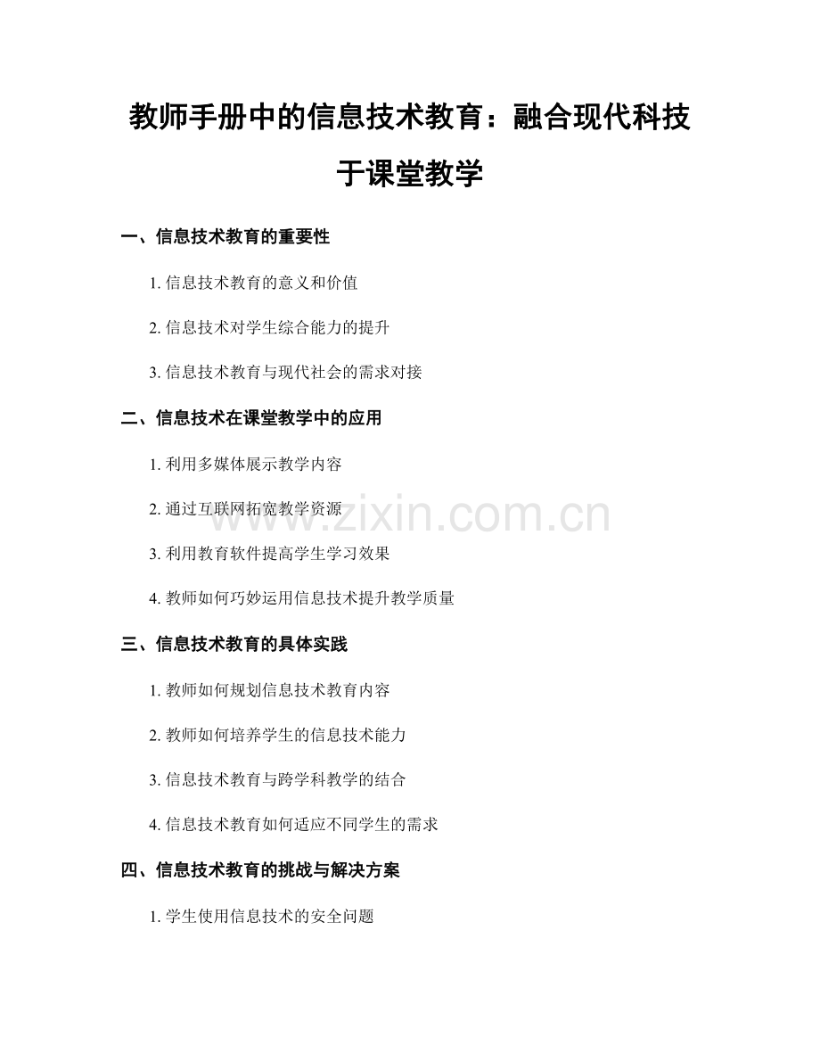 教师手册中的信息技术教育：融合现代科技于课堂教学.docx_第1页