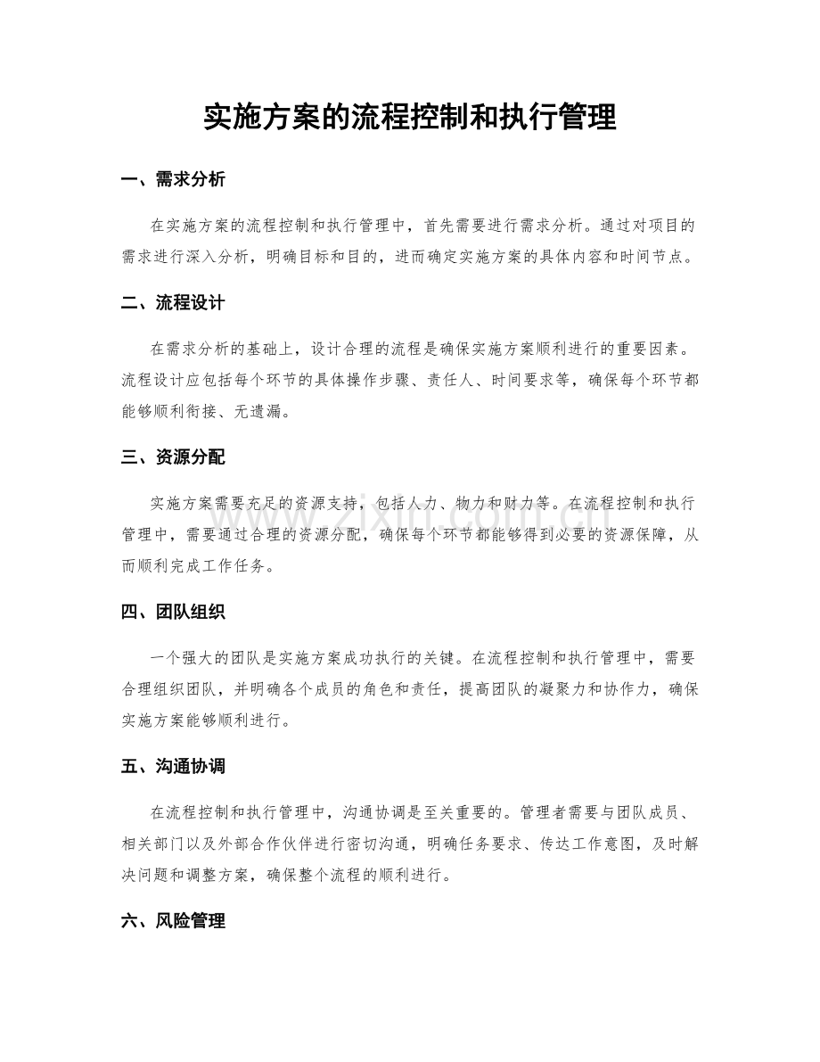 实施方案的流程控制和执行管理.docx_第1页