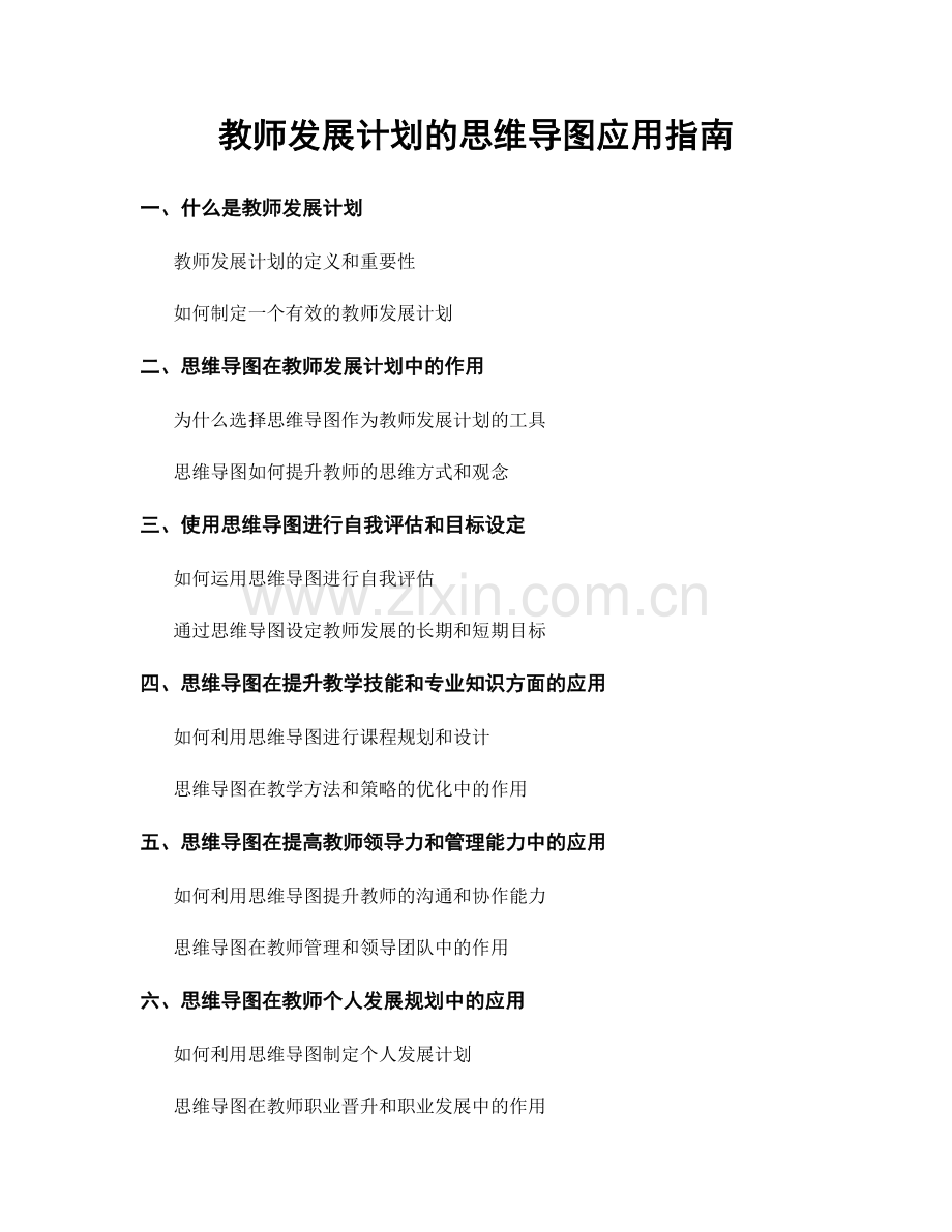 教师发展计划的思维导图应用指南.docx_第1页