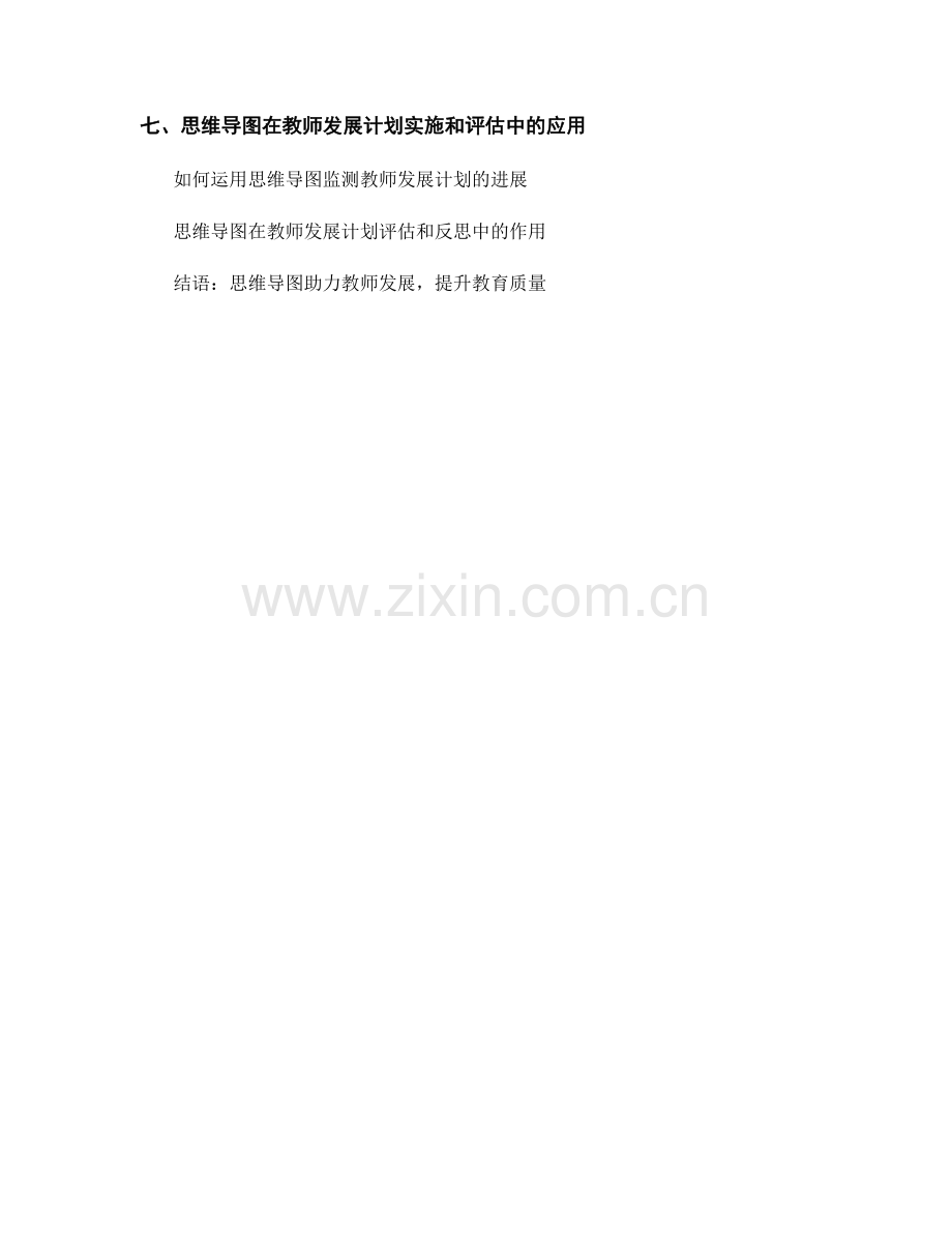 教师发展计划的思维导图应用指南.docx_第2页