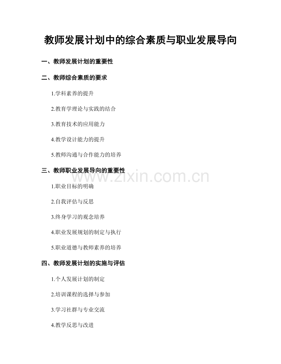 教师发展计划中的综合素质与职业发展导向.docx_第1页