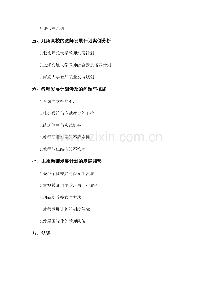 教师发展计划中的综合素质与职业发展导向.docx_第2页