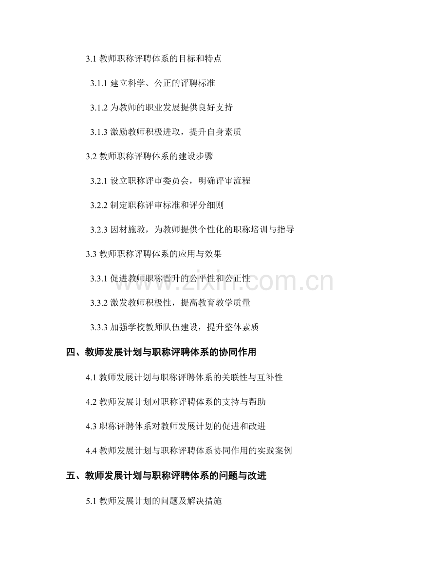 教师发展计划的学校教师队伍建设与教师职称评聘体系建设与应用.docx_第2页