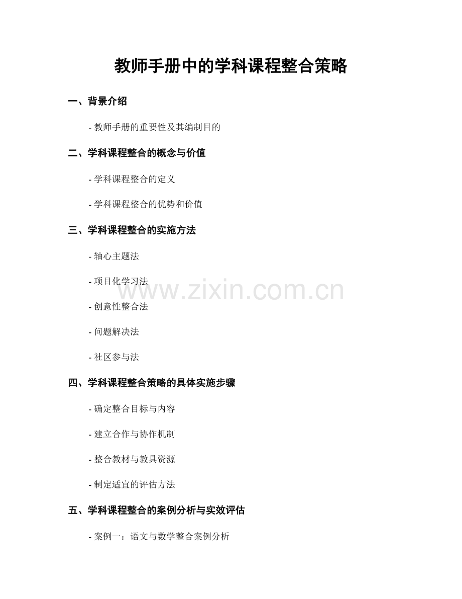 教师手册中的学科课程整合策略.docx_第1页