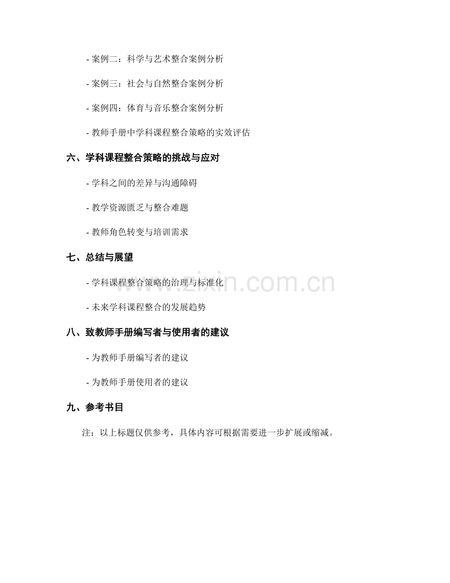 教师手册中的学科课程整合策略.docx_第2页