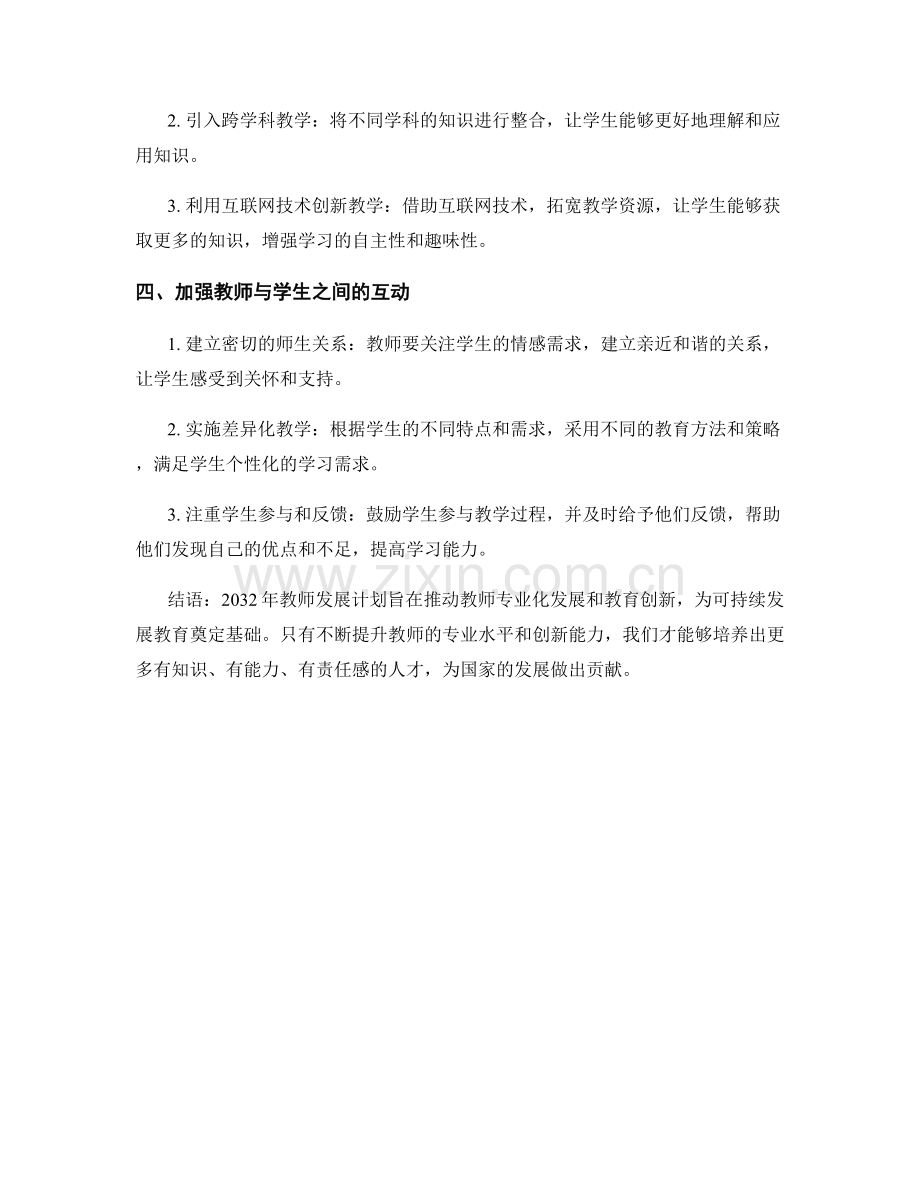 2032年教师发展计划：可持续发展教育.docx_第2页