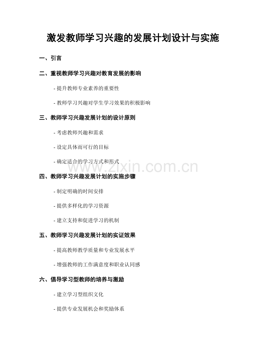 激发教师学习兴趣的发展计划设计与实施.docx_第1页