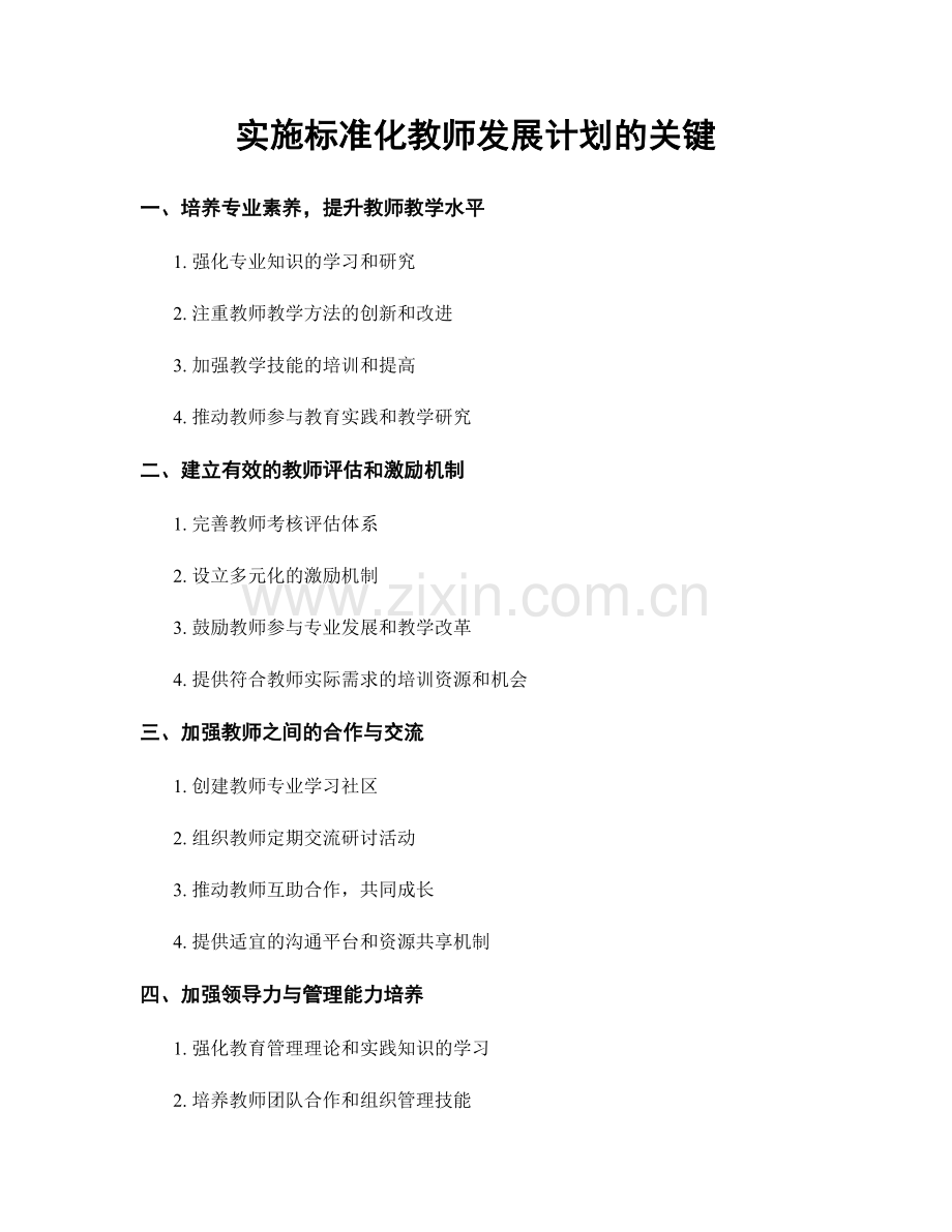 实施标准化教师发展计划的关键.docx_第1页