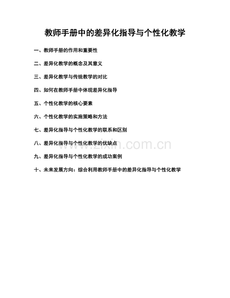 教师手册中的差异化指导与个性化教学.docx_第1页