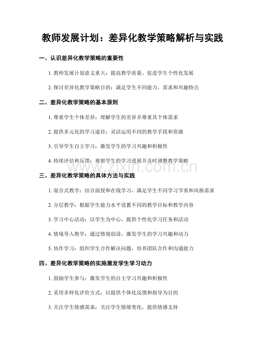 教师发展计划：差异化教学策略解析与实践.docx_第1页