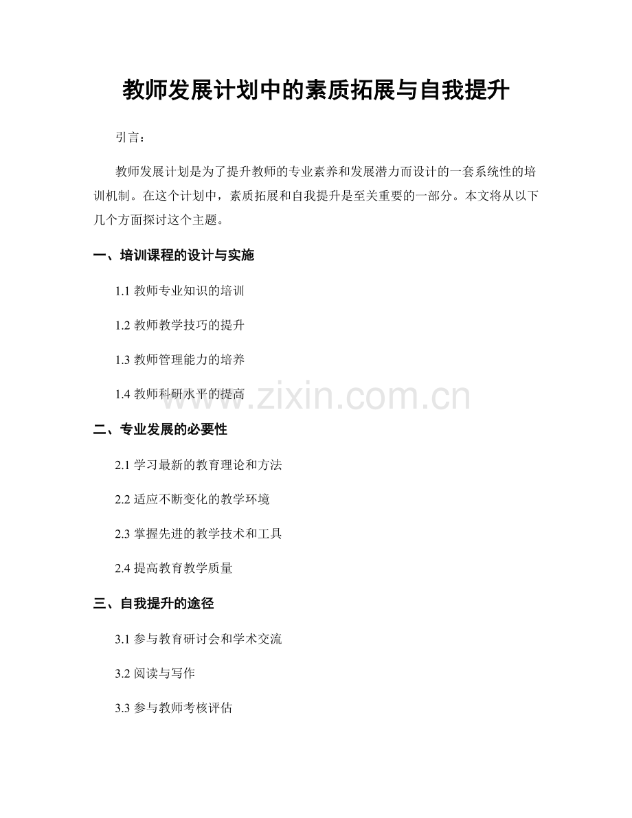 教师发展计划中的素质拓展与自我提升.docx_第1页