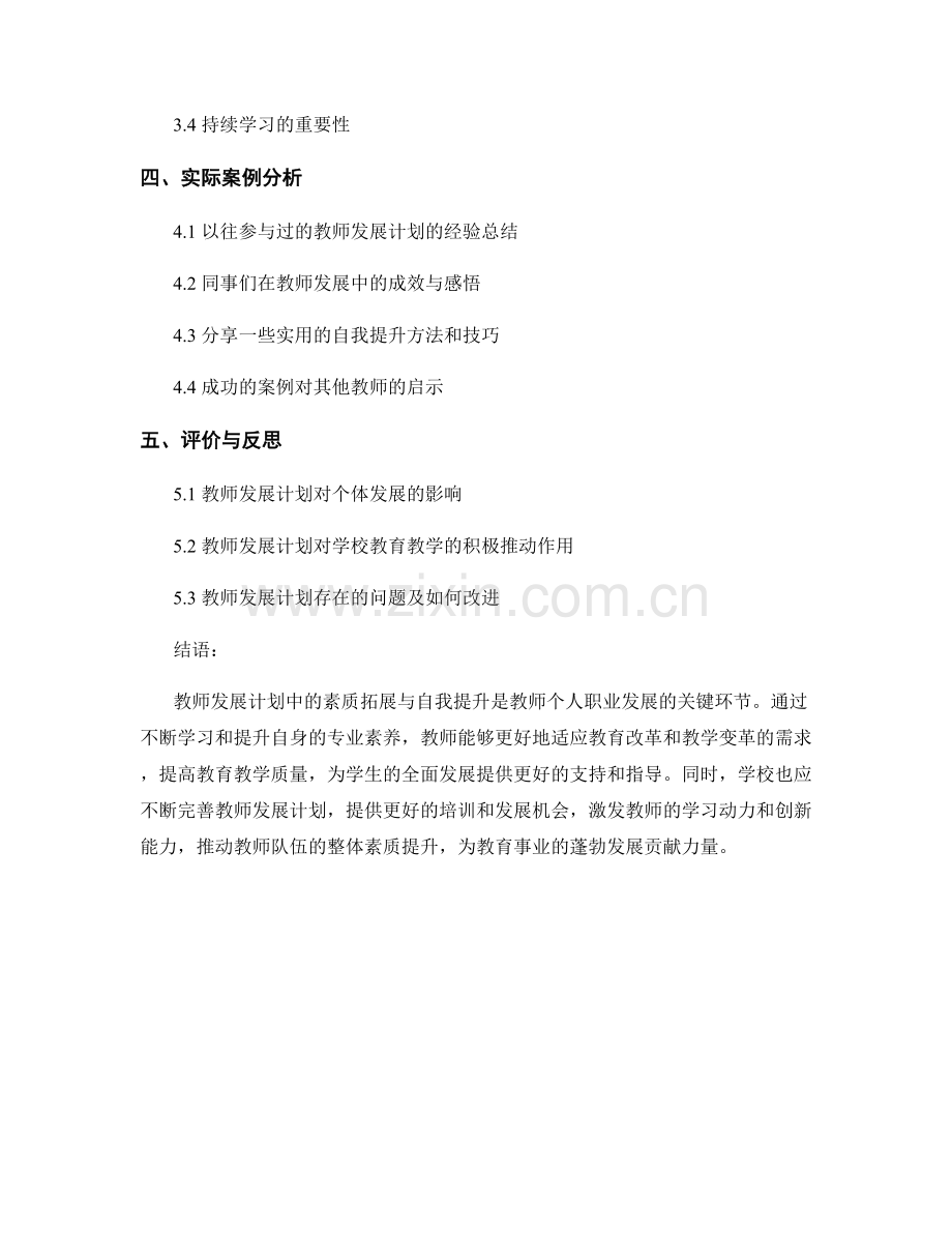 教师发展计划中的素质拓展与自我提升.docx_第2页