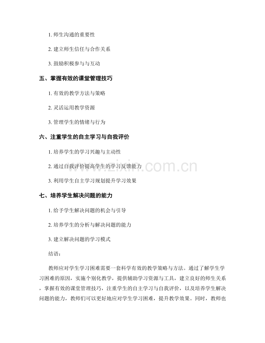 教师培训资料：应对学生学习困难的教学策略与方法.docx_第2页