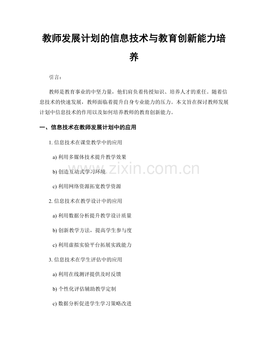 教师发展计划的信息技术与教育创新能力培养.docx_第1页