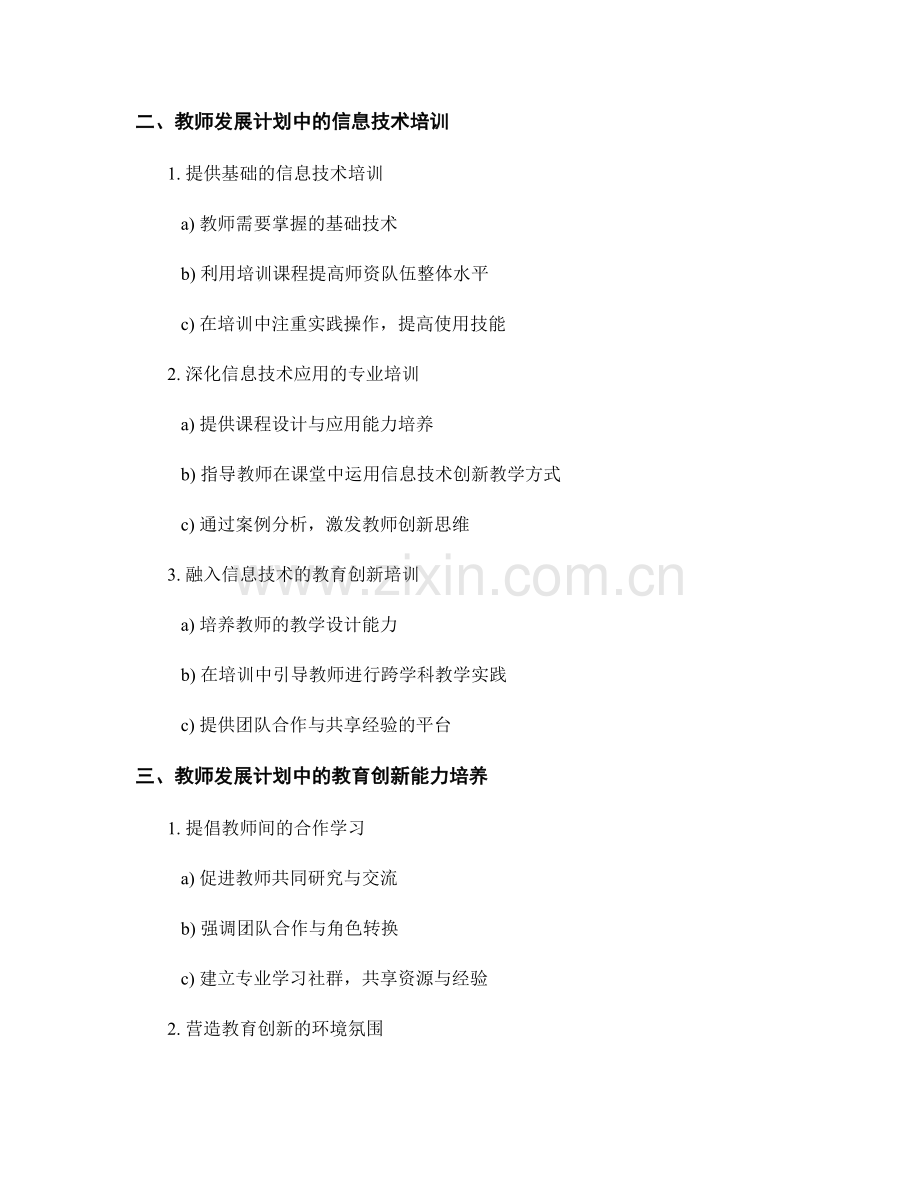 教师发展计划的信息技术与教育创新能力培养.docx_第2页