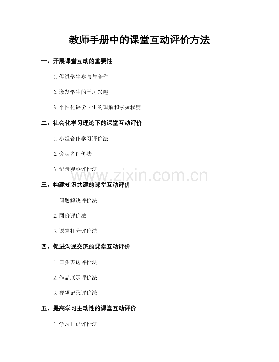 教师手册中的课堂互动评价方法.docx_第1页