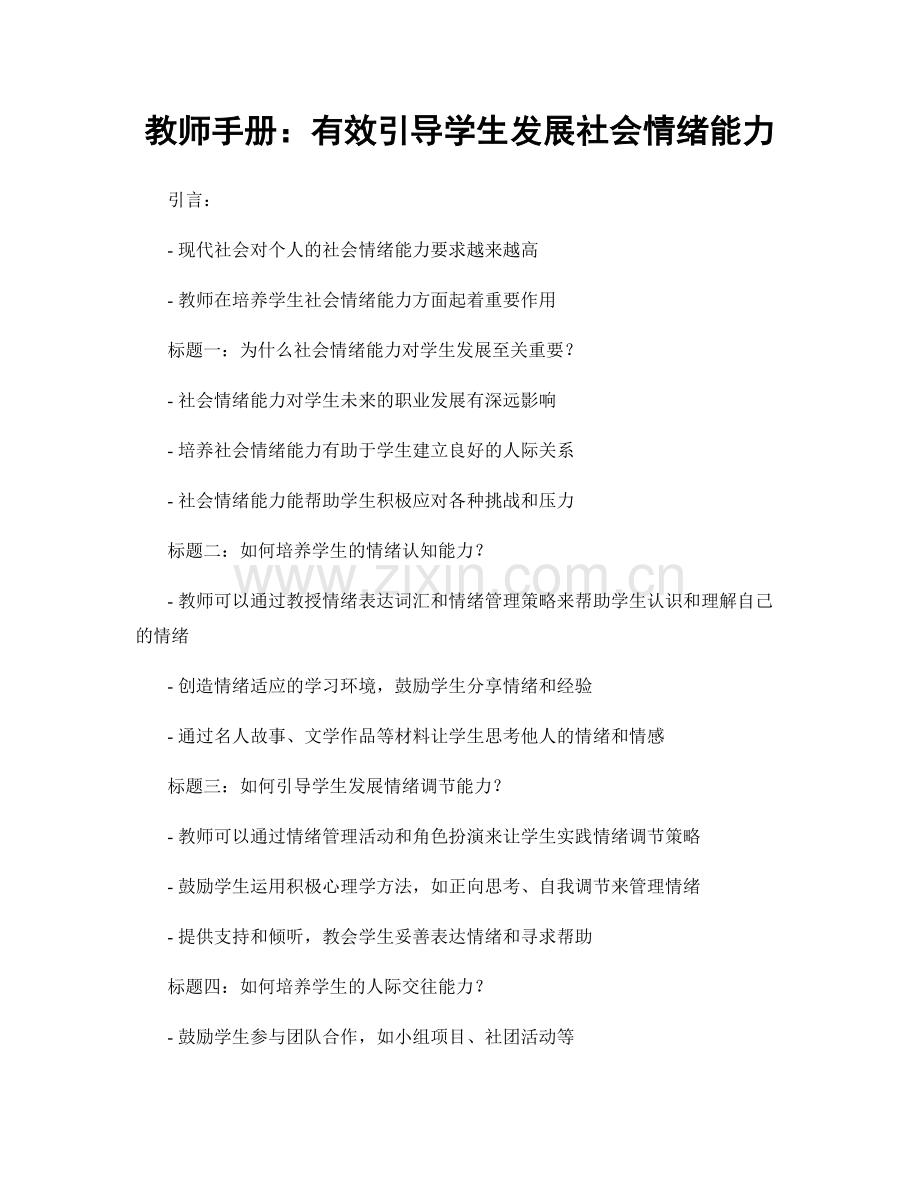 教师手册：有效引导学生发展社会情绪能力.docx_第1页