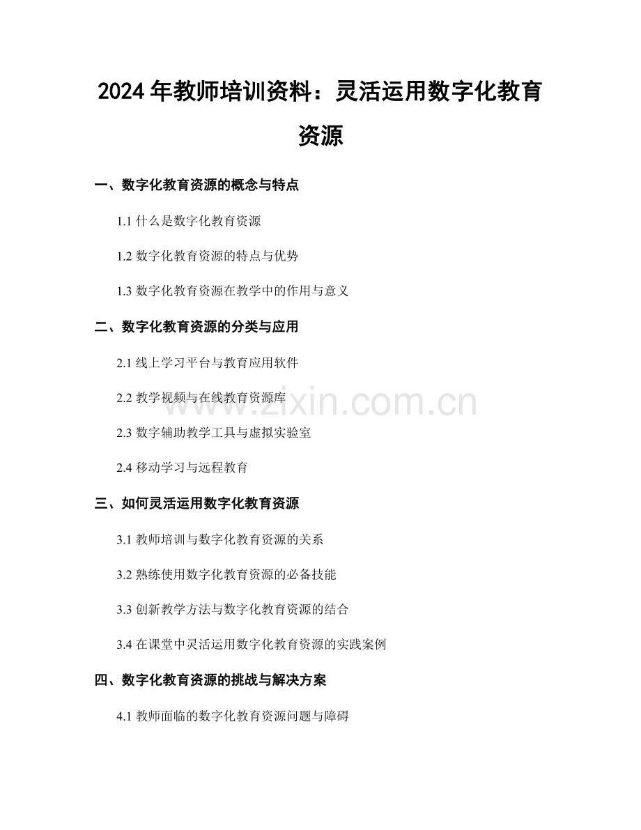 2024年教师培训资料：灵活运用数字化教育资源.docx_第1页