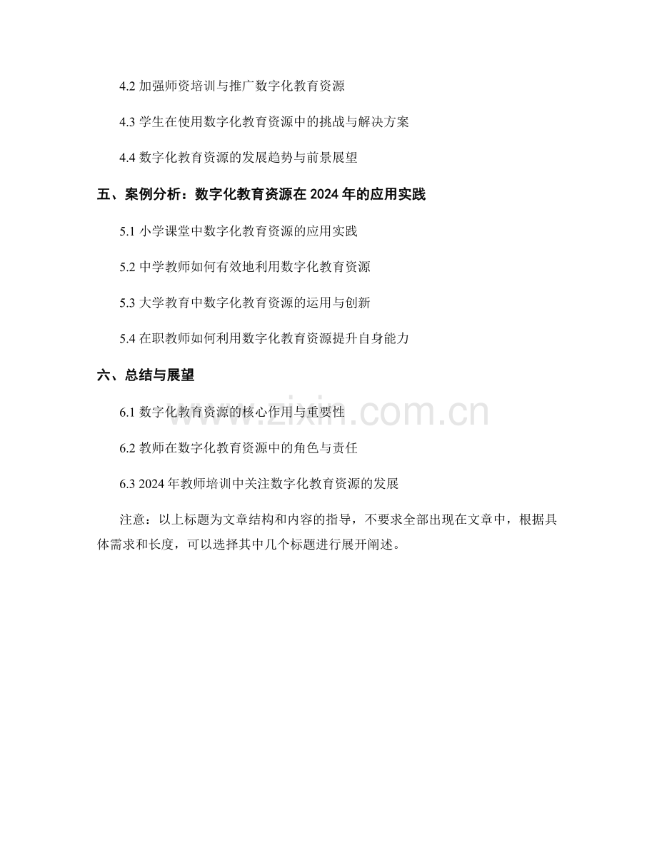 2024年教师培训资料：灵活运用数字化教育资源.docx_第2页