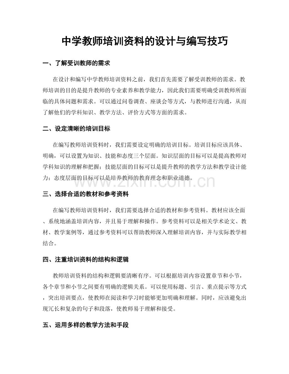 中学教师培训资料的设计与编写技巧.docx_第1页